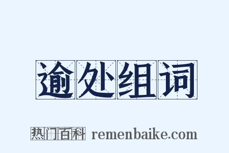 逾处组词是什么意思的图片